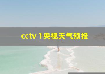 cctv 1央视天气预报